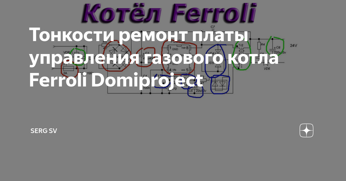 Тонкости ремонт платы управления газового котла Ferroli Domiproject ...