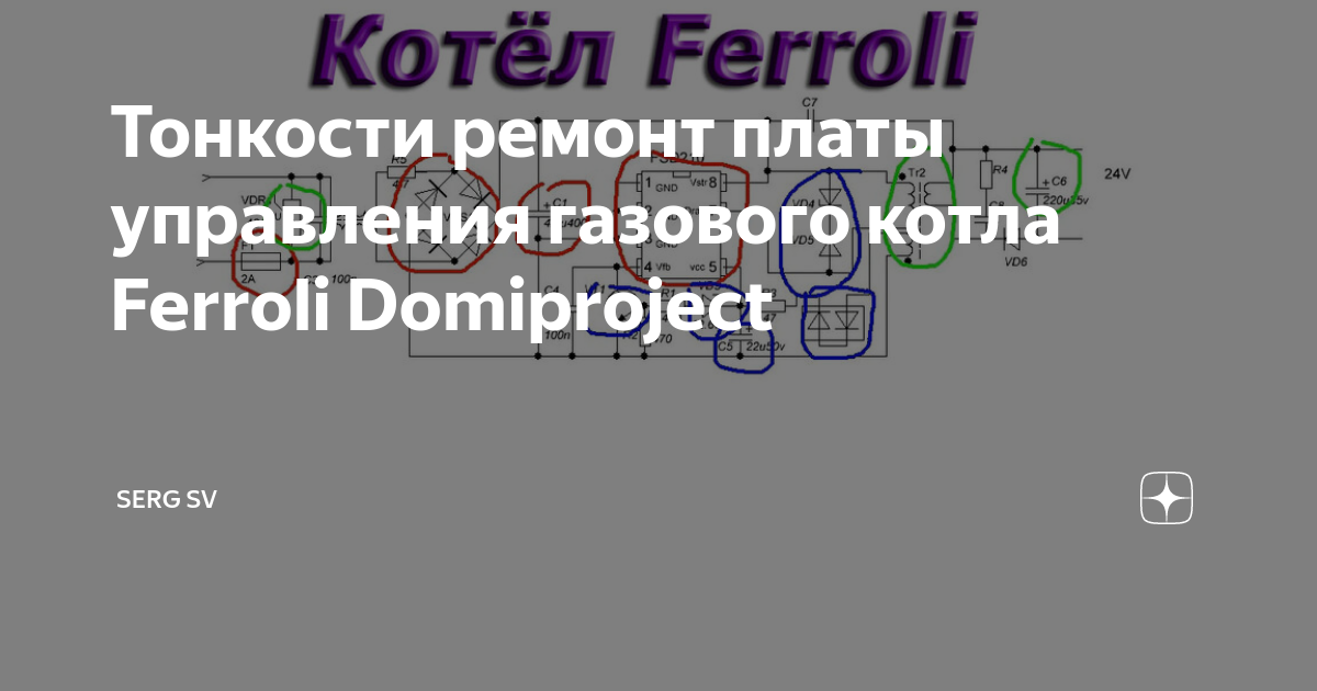 Схема платы газового котла ферроли