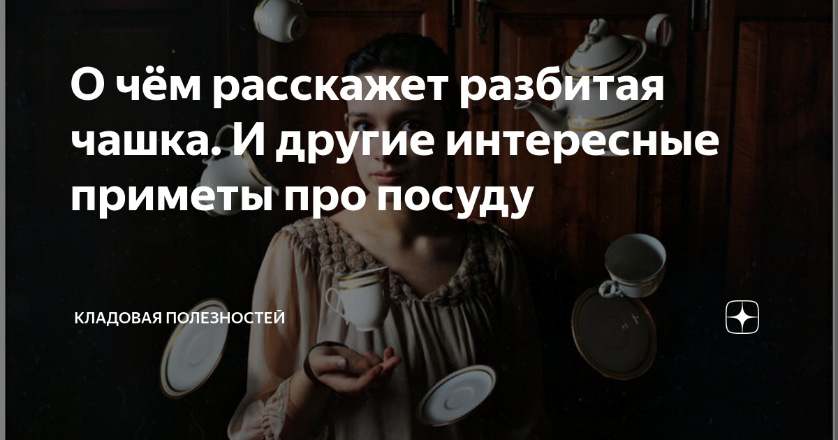 Примета если разбил кружку. Разбилась посуда примета. Разбилась Кружка примета.