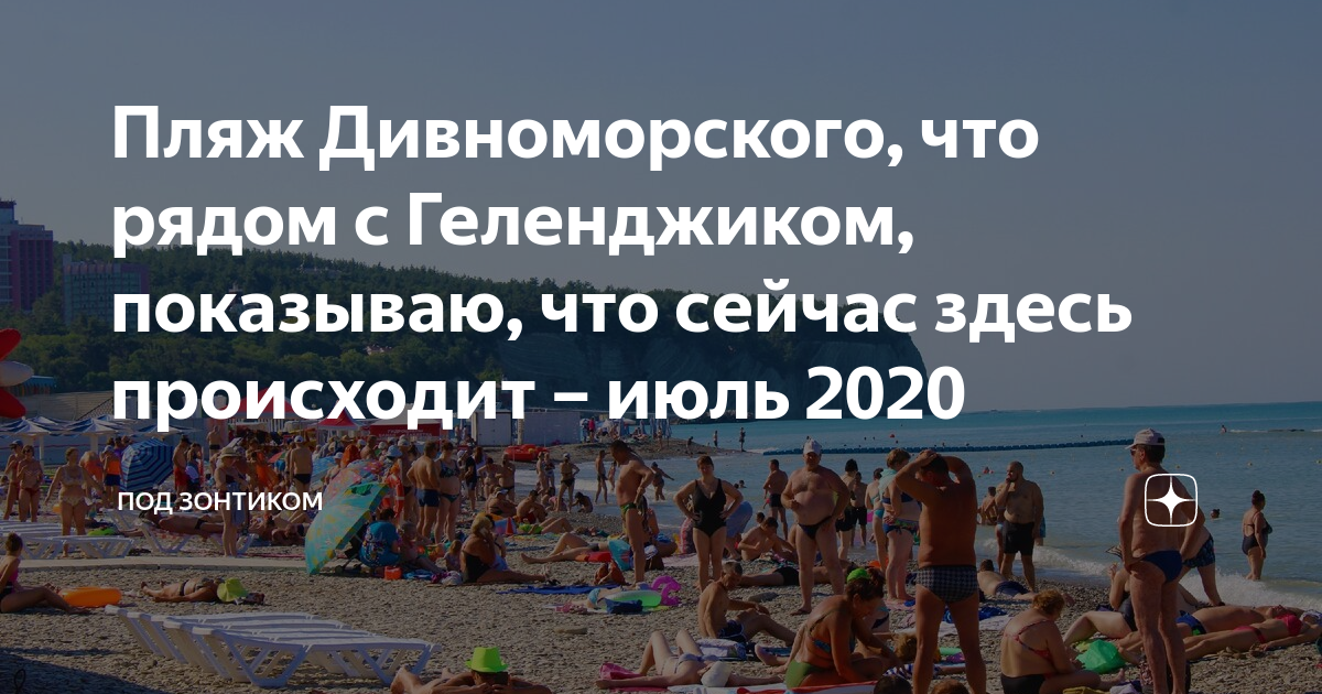 Погода в дивноморском вода температура. Дивноморское июль 2021. Гисметео Дивноморское Краснодарский 3 дня.