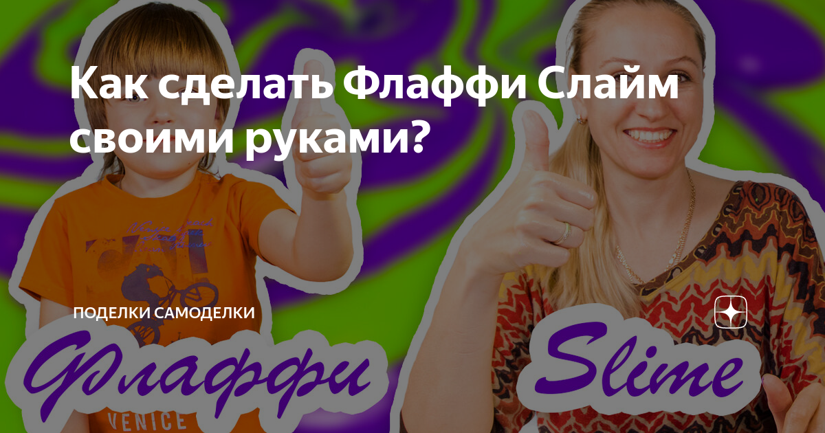 как сделать слайм своими руками дзен