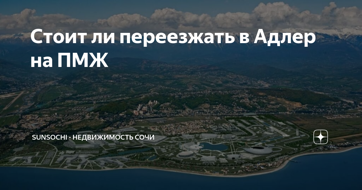 Сочи на пмж стоит ли. Сочи на пмж стоит ли