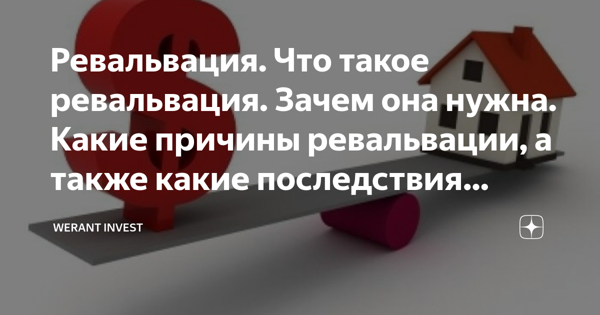 Ревальвация это