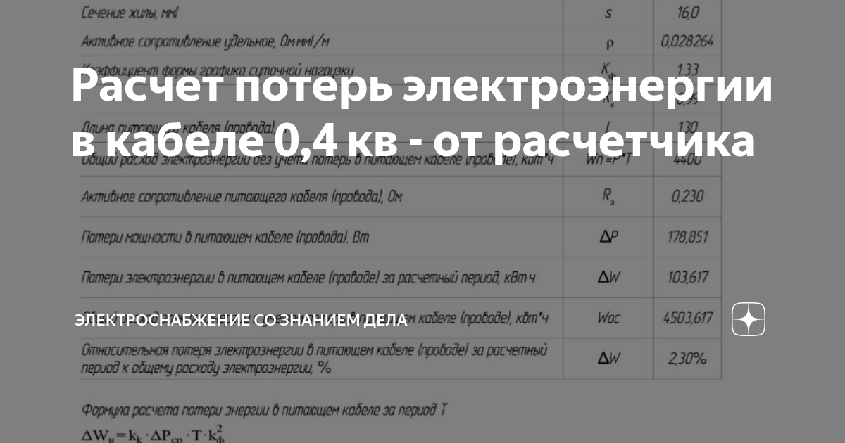 Расчет потерь электроэнергии в кабеле ввода