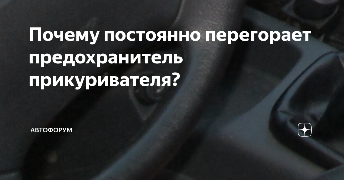 Постоянно перегорает предохранитель прикуривателя