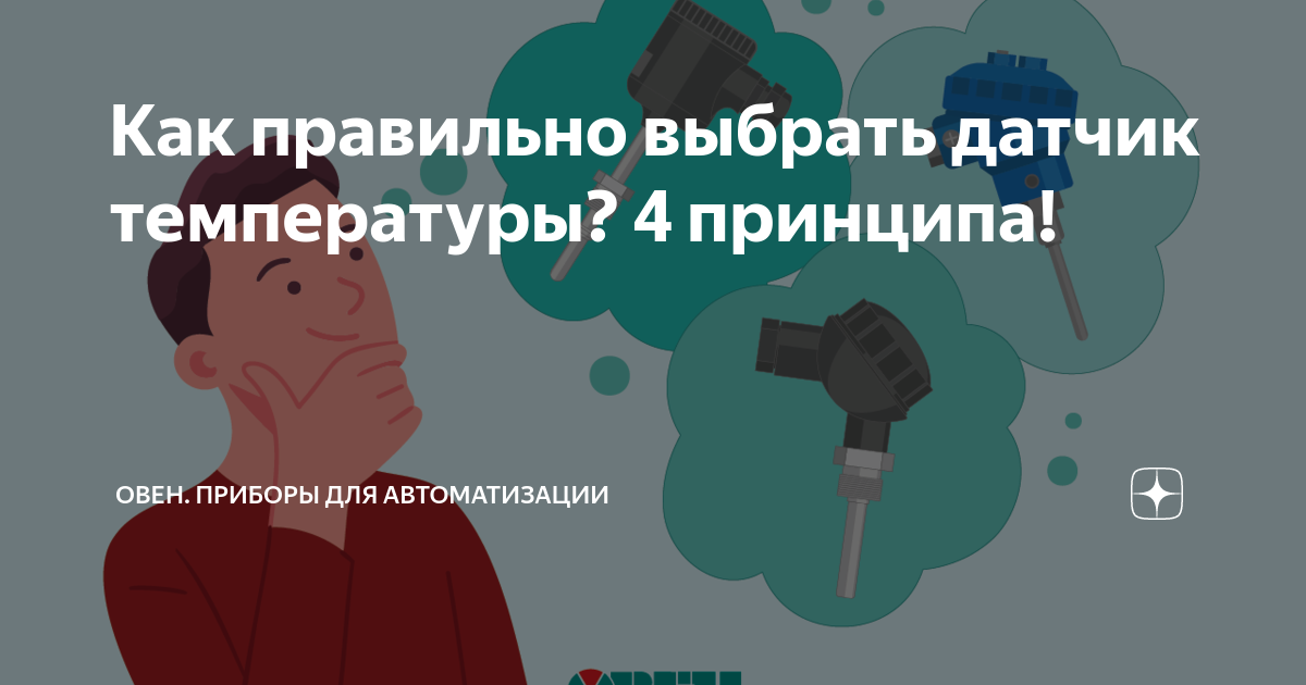Как правильно выбрать датчик температуры? 4 принципа! | ОВЕН. Приборы ...