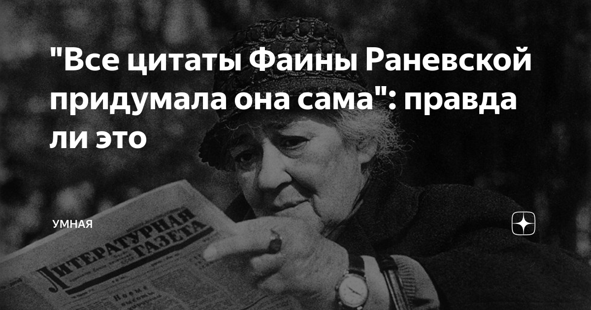 Сама правда. Цитаты актрисы Фаины Раневской. Высказывания актрисы Фаины Раневской. Раневская о русском языке. Высказывания Раневской в картинках.