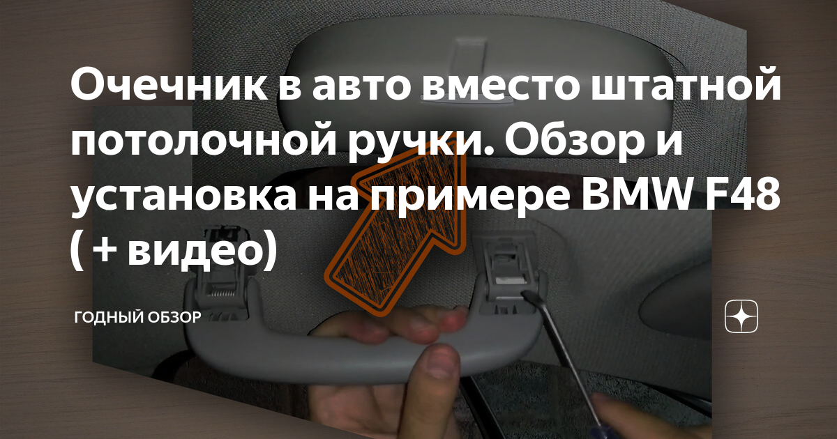 Очечник в авто вместо штатной потолочной ручки. Обзор и установка на ...