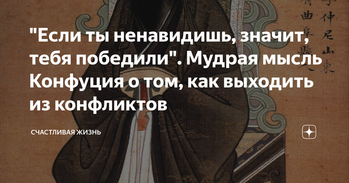 Что значит hated. Если ты ненавидишь значит тебя победили Конфуций. Конфуций если ты ненавидишь. Если ты ненавидишь значит тебя победили. Если вы ненавидите значит вас победили.