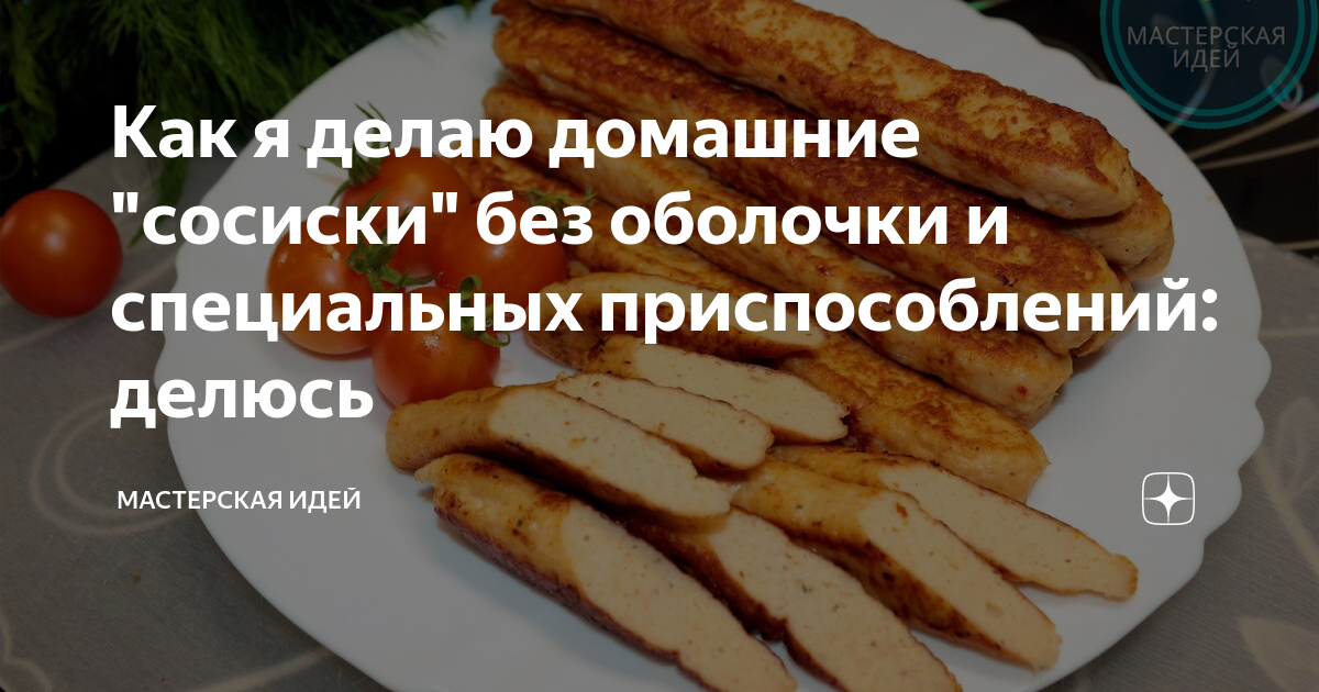 Домашняя колбаса вкуснее магазинной без кишок, без желатина