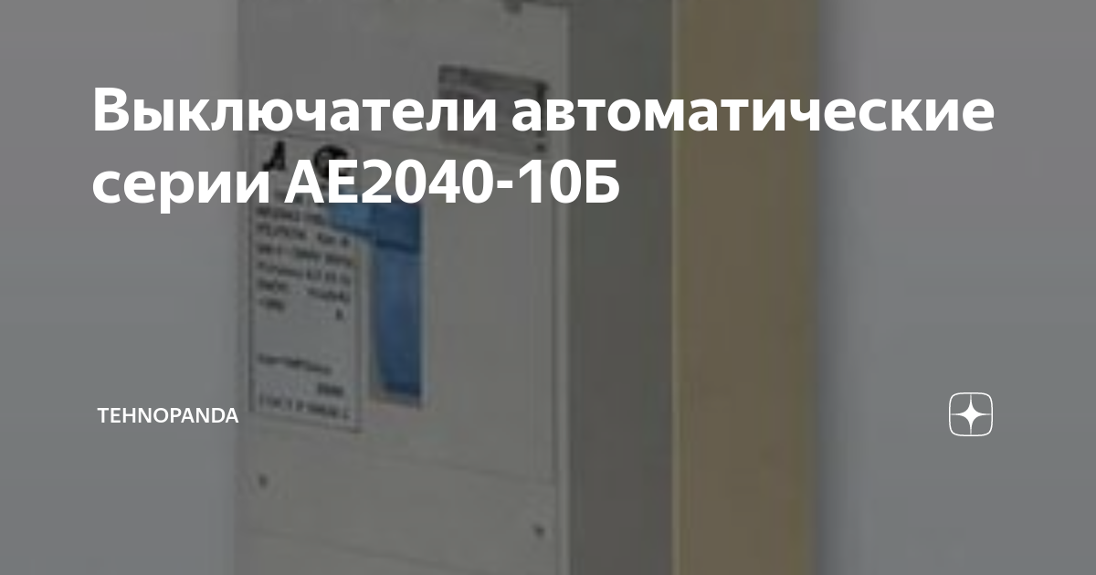 Выключатели автоматические серии АЕ2040-10Б | TehnoPanda | Дзен