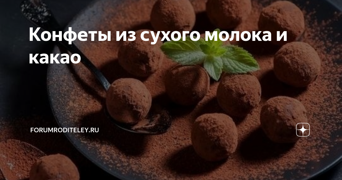 Конфеты из сухого молока и сгущенки