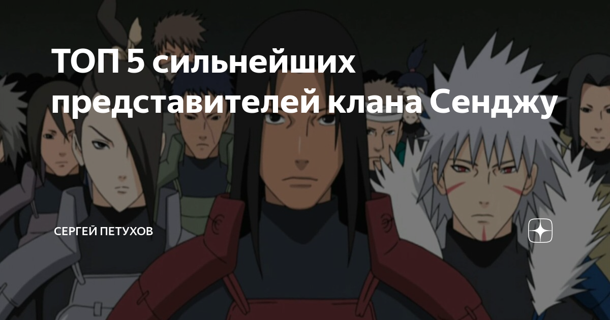 Пять сильнейших. Представители клана Сенджу. Участники клана Сенджу. Родословная Сенджу. Потомки Сенджу