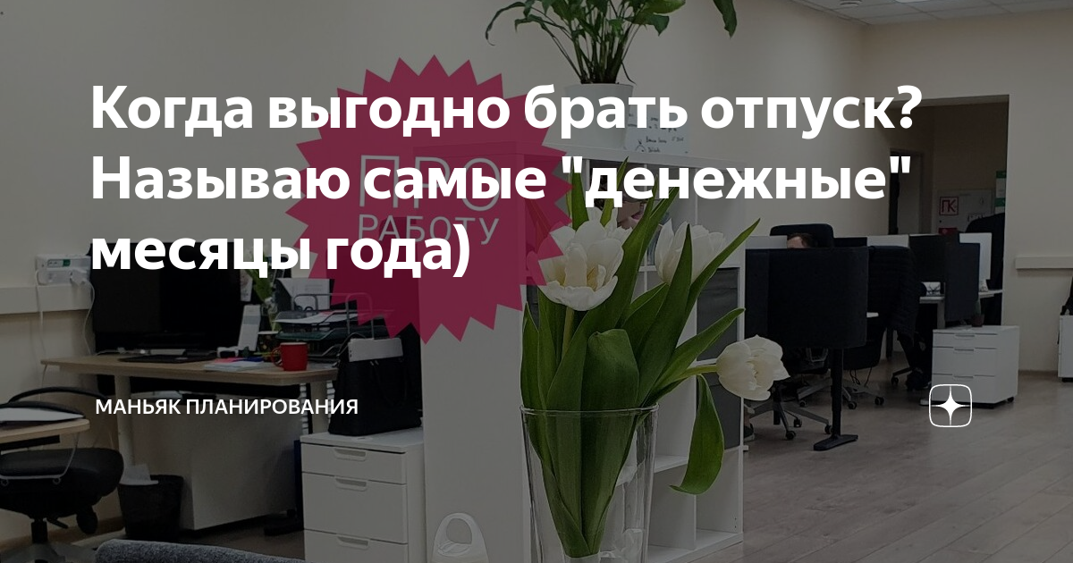 Почему не выгодно брать отпуск в мае. Когда выгодно брать отпуск. Как выгодней брать отпуск.