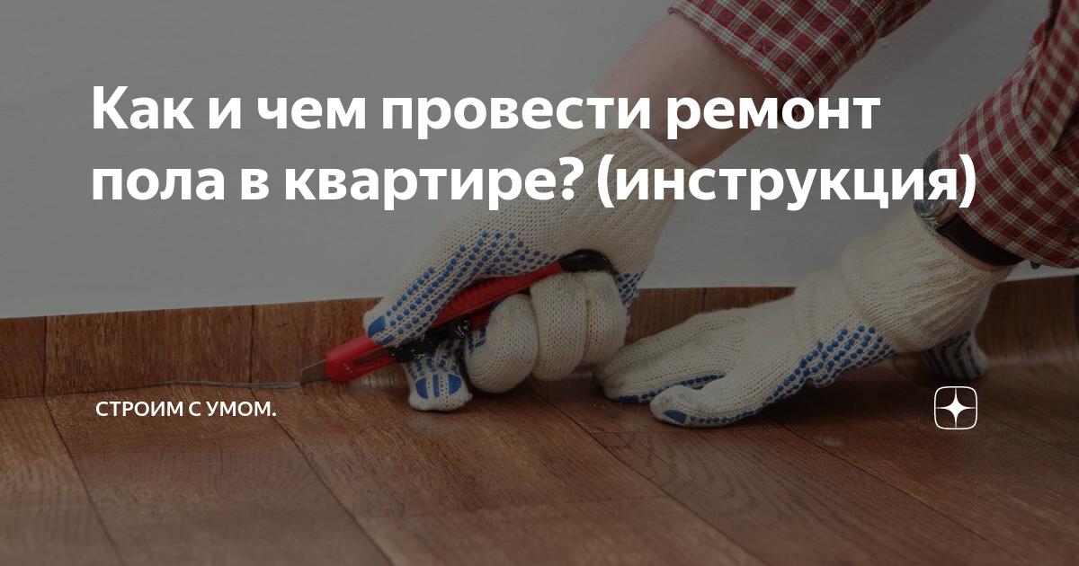 Как и чем провести ремонт пола в квартире? (инструкция) | Строим с умом. | Дзен