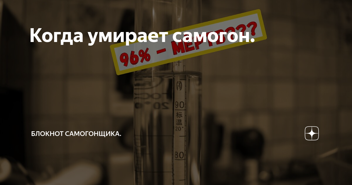 Когда умирает самогон. | Блокнот Дачника-Самогонщика. | Дзен