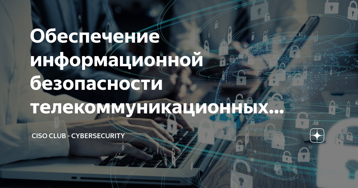 Информация безопасность телекоммуникационных систем