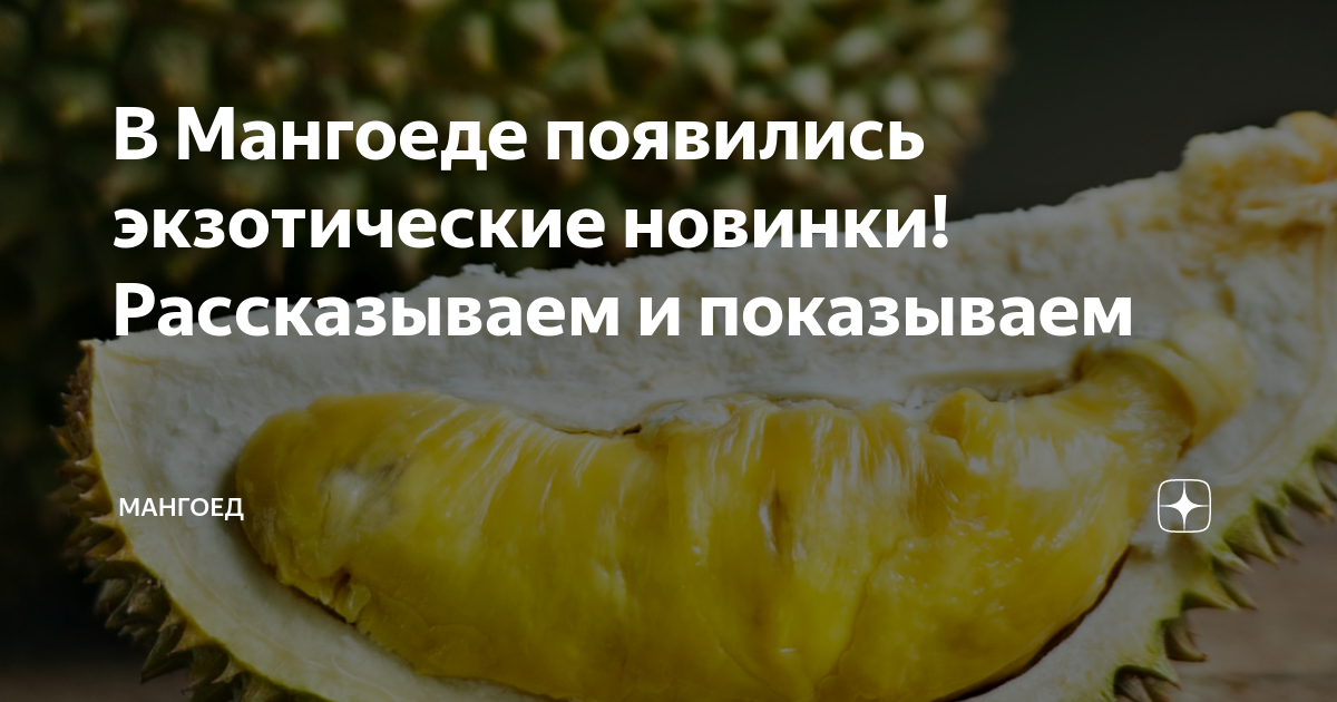 В Мангоеде появились экзотические новинки! Рассказываем и показываем ...