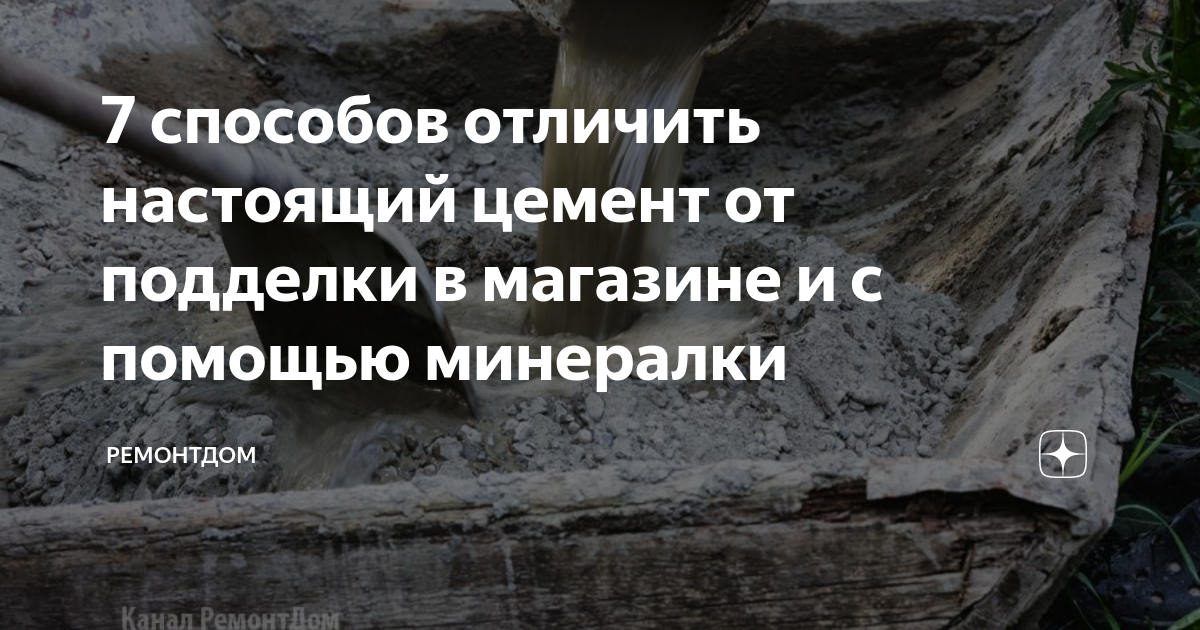 7 способов отличить настоящий цемент от подделки в магазине и с помощью ...