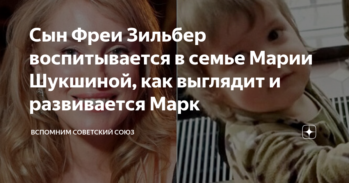 Сын Фреи Зильбер воспитывается в семье Марии Шукшиной, как выглядит и ...