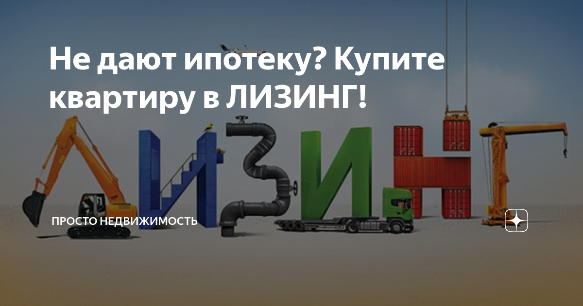 Не дают ипотеку? Купите квартиру в ЛИЗИНГ! | Обыкновенная недвижимость ...