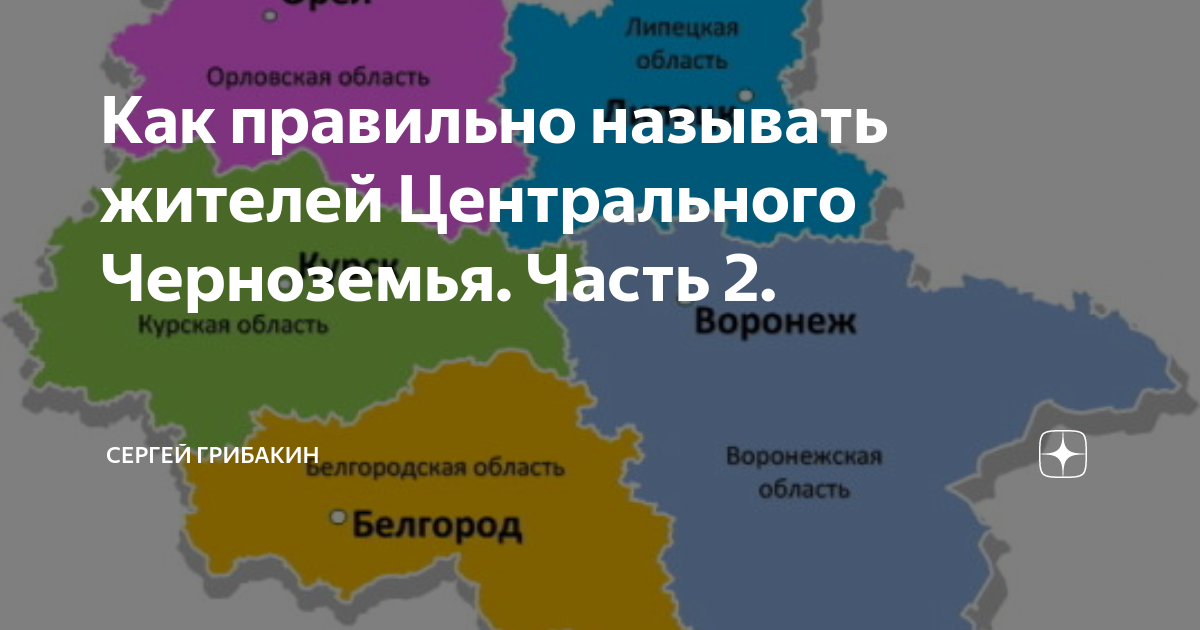 Нового черноземья. Центральное Черноземье. Карта Черноземья. Районы Черноземья. Области центрального Черноземья.