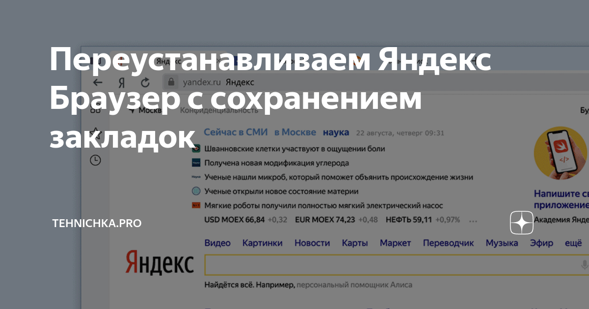Переустанавливаем Яндекс Браузер с сохранением закладок | Tehnichka.pro ...