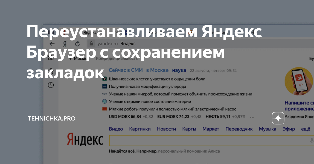 Переустановка яндекс браузера с сохранением закладок и паролей