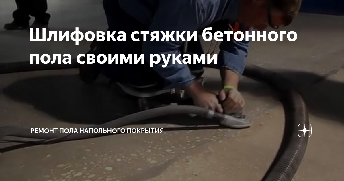 Шлифовка стяжки бетонного пола своими руками | Ремонт Пола напольного ...