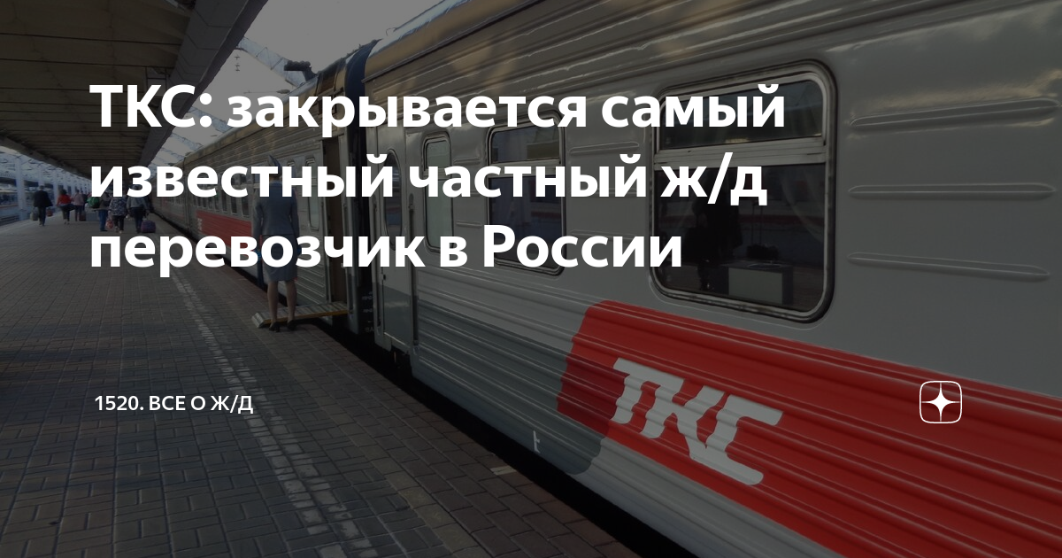 ТКС: закрывается самый известный частный ж/д перевозчик в России | 1520 ...