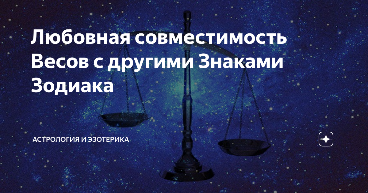 Любовная совместимость Весов с другими Знаками Зодиака | PRO.Астрологию ...