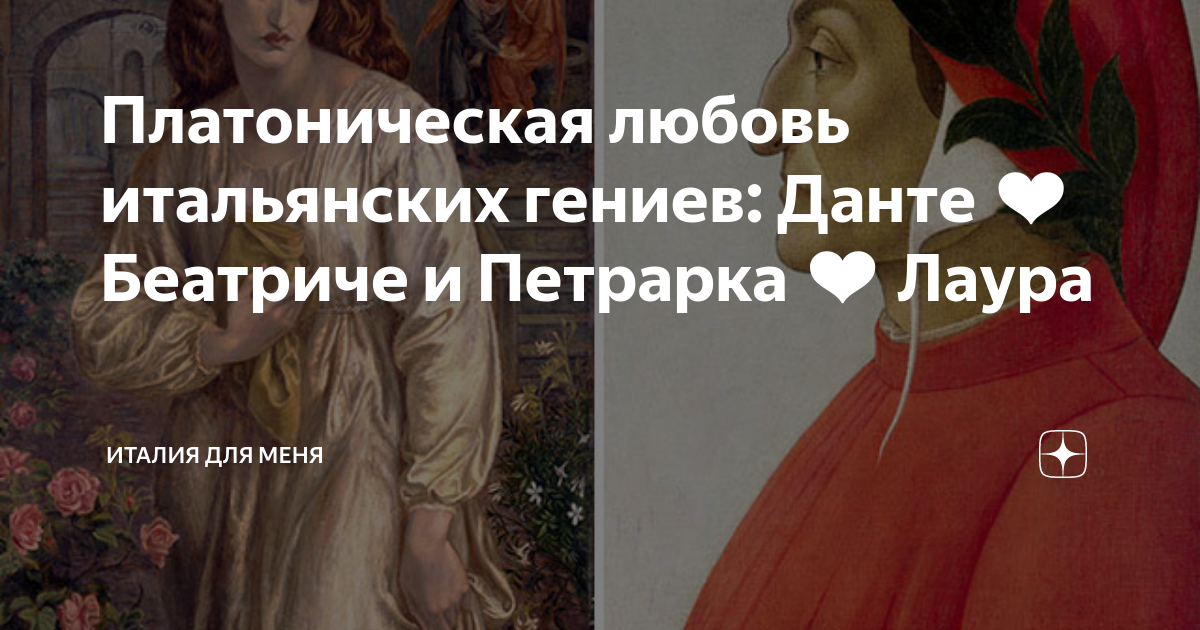Платоническая любовь итальянских гениев: Данте ️ Беатриче и Петрарка ️ ...