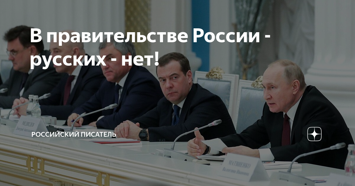Изменение правительства 2018. В правительстве россии русских нет. в правительстве россии нет русских - картинки. председатель правительства рф мем. евреи в правительстве рф.