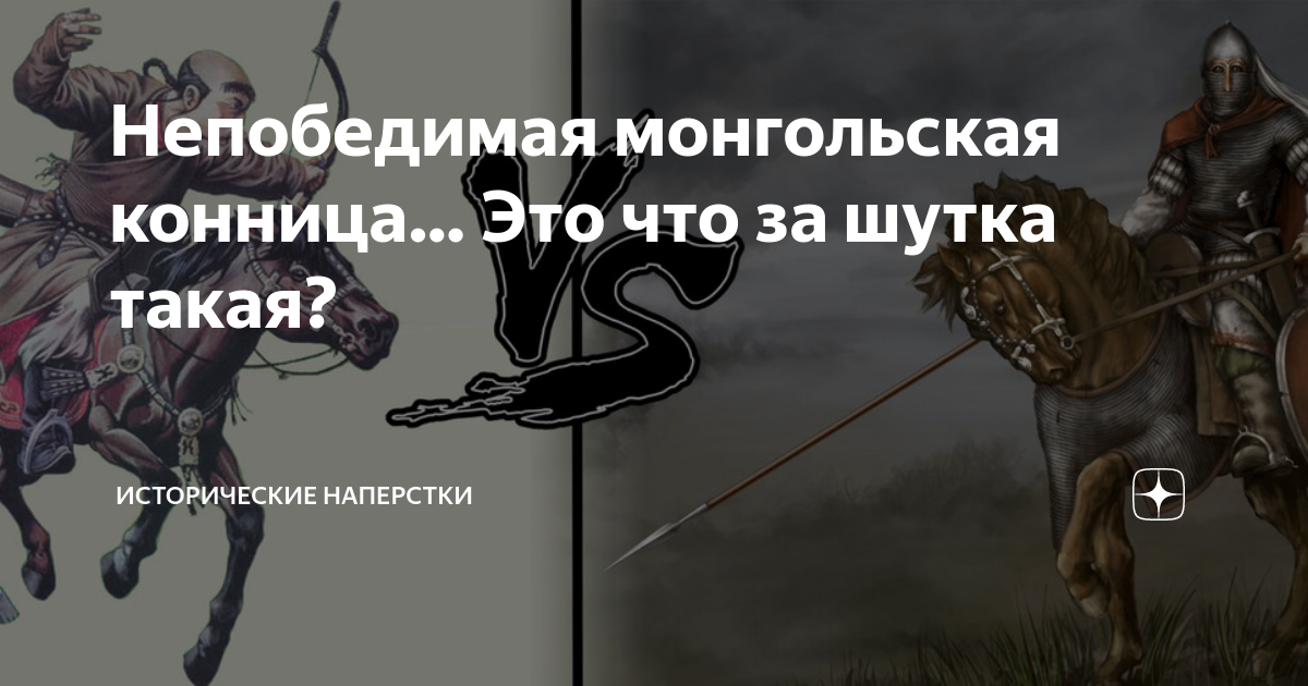 Непобедимая монгольская конница… Это что за шутка такая? | Исторические ...