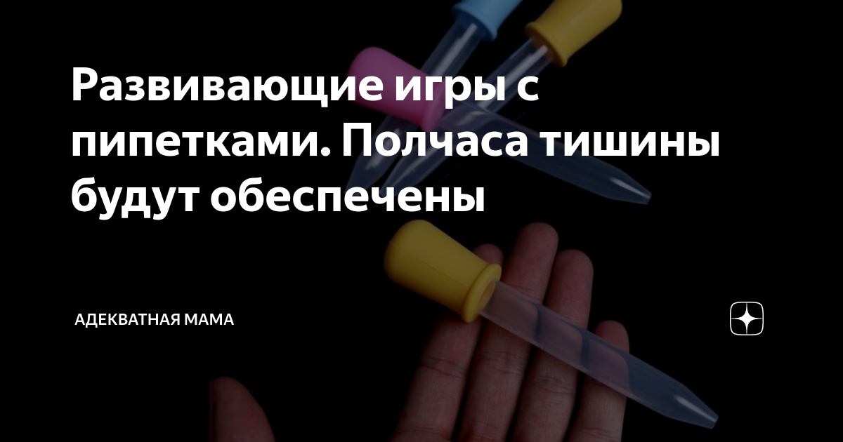 Развивающие игры с пипетками. Полчаса тишины будут обеспечены ...