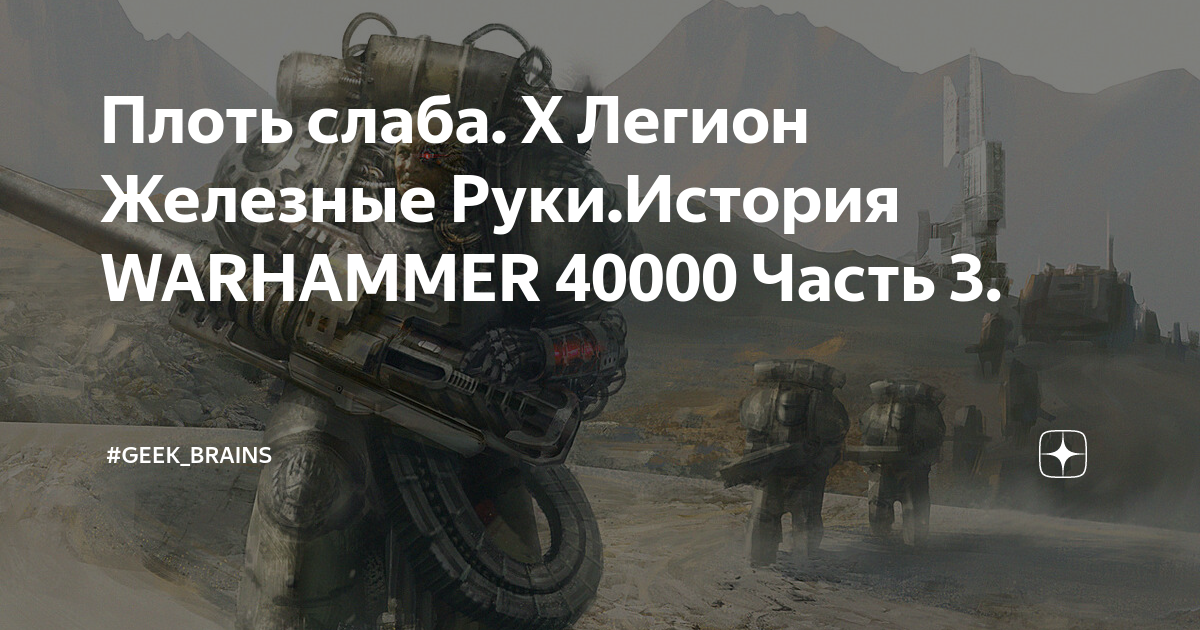 Метал плоть. Плоть слаба. плоть слаба металл вечен. плоть слаба деяния вечны. плоть слаба но дух крепок.