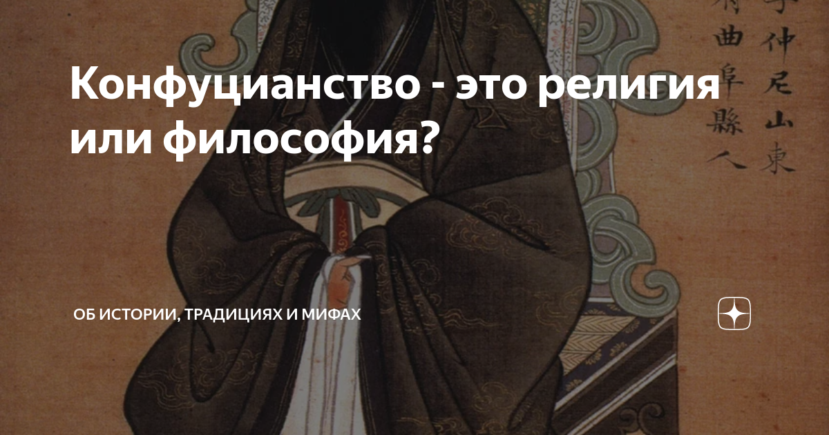Конфуцианство - это религия или философия? | Об истории, традициях и ...