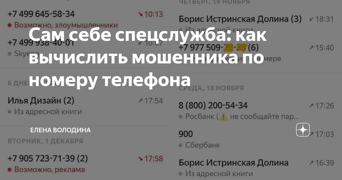 Схемы мошенничества в интернете. Против мошенничества. Основные схемы мошенничества. Мошенники определитель номера. Номера мошенников список телефонов.
