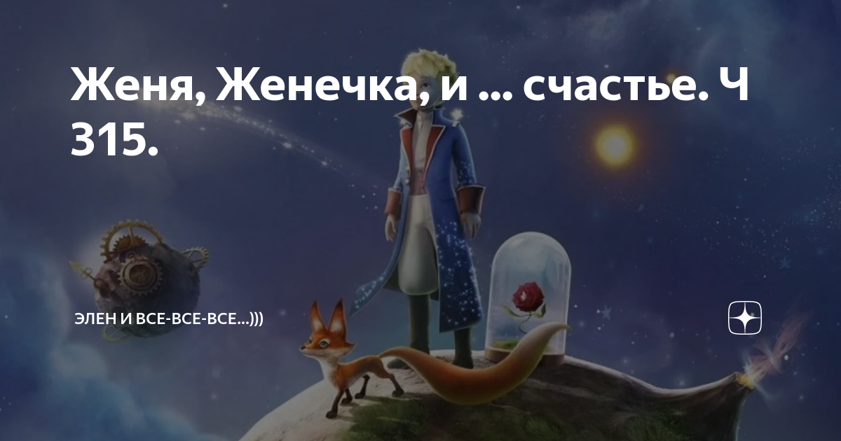 Элен женечка