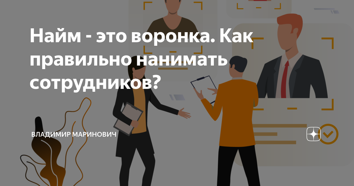 Найм это. Мем про найм сотрудников. Картинка воронка найма сотрудников. Найм в компанию. Dzen найм нового сотрудника