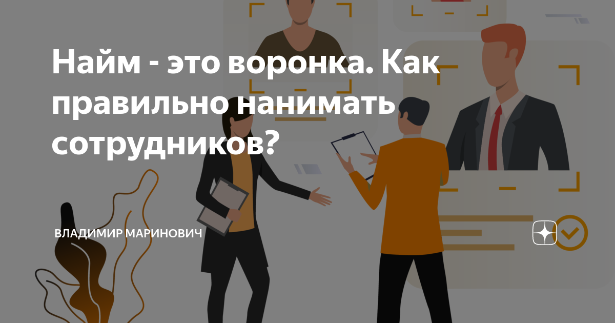 Ведем найм. Как правильно нанимать сотрудников. Найм сотрудников Мем. Воронка найма персонала. Картинка воронка найма сотрудников.