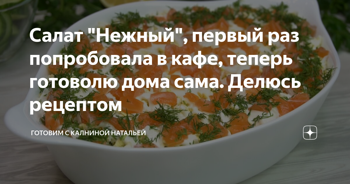 Н калнина рецепт. Готовим с Калниной Натальей рецепты
