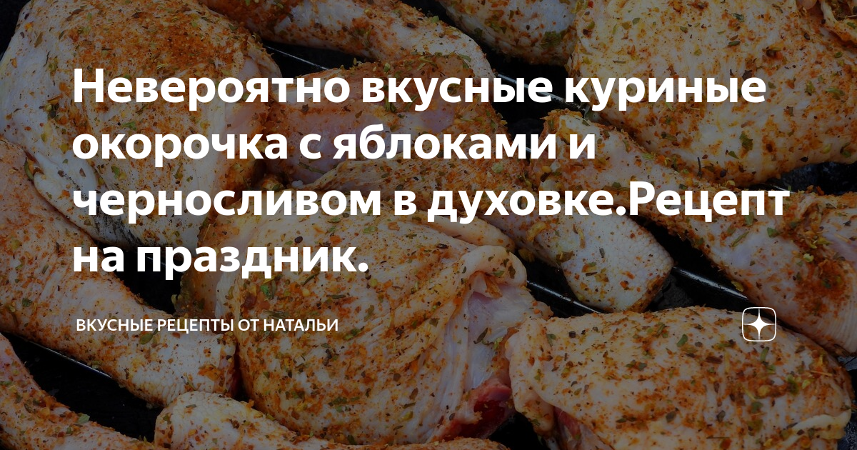 Блюда с куриными окорочками, пошаговый рецепт с фото на сайте «Еда»