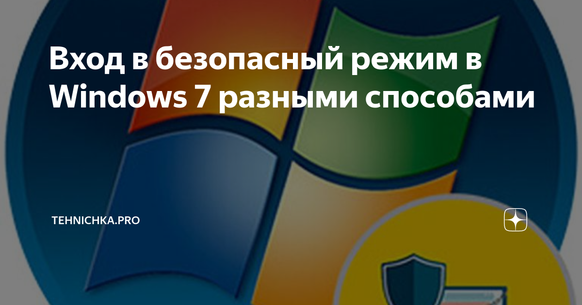 как войти в безопасный режим на ноутбуке делл