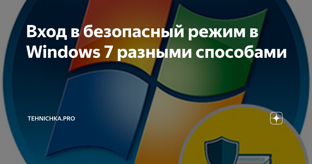 Как войти в безопасный режим windows 7