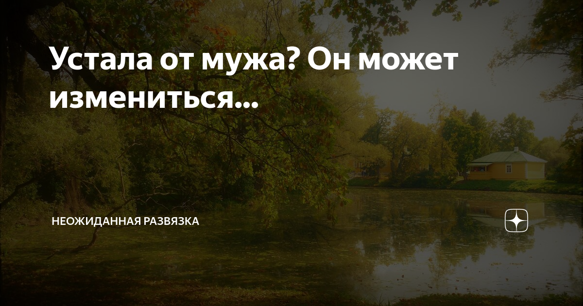 «Я устала жить интересами мужа. Ждать ли изменений или пора разводиться?»