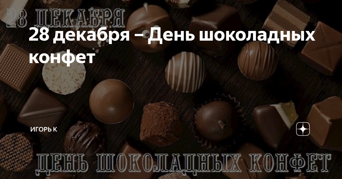 Какой праздник 28 декабря
