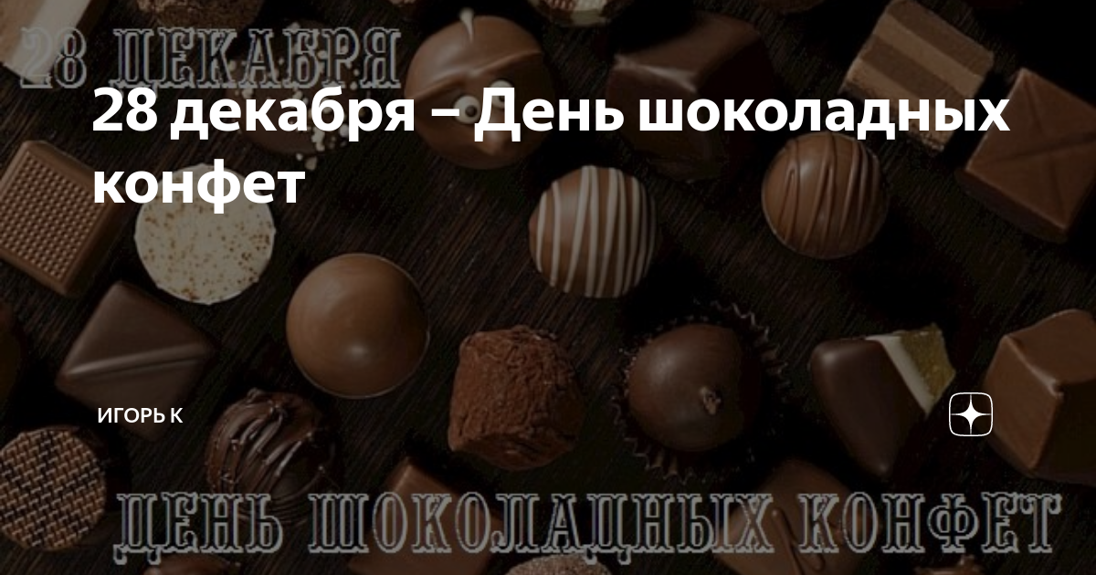 10 конфет в день. День шоколадных конфет. Всемирный день конфет. День шоколадных конфет 28 декабря. День шоколадных сюрпризов.