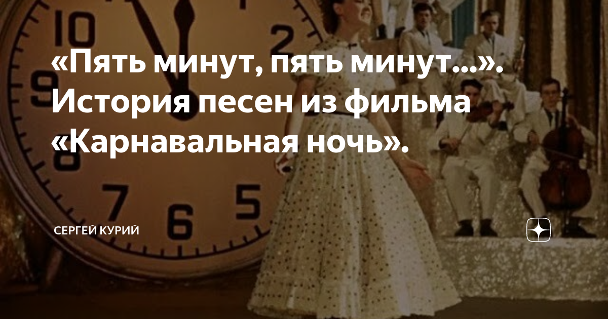 Киркоров песня про пять минут. Слова песенки про 5 минут из карнавальной ночи.