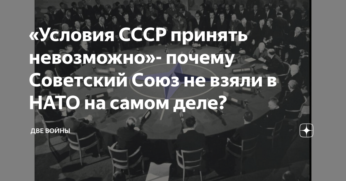 Советский условие. Почему СССР не приняли в НАТО. Почему СССР не взяли в НАТО.